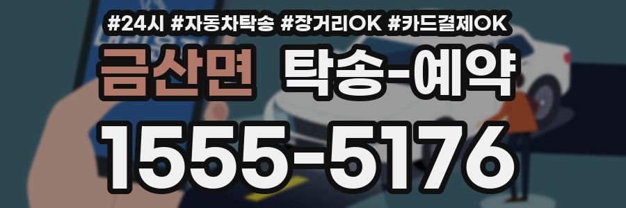금산면 탁송 예약