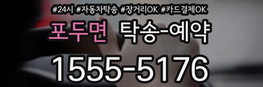 포두면 탁송 예약