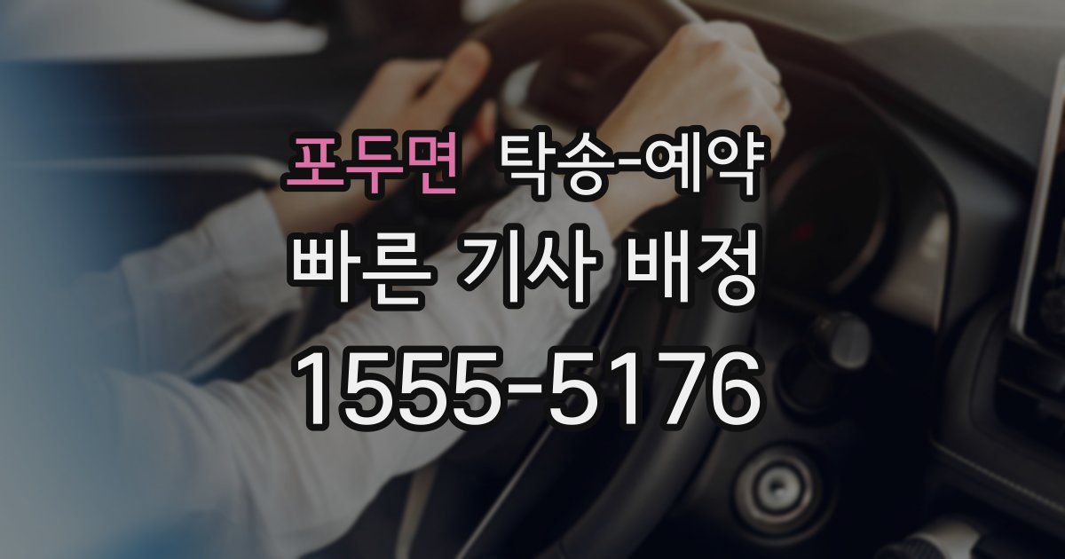 포두면 탁송 예약