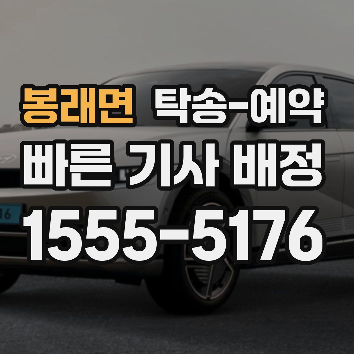 봉래면 탁송 예약