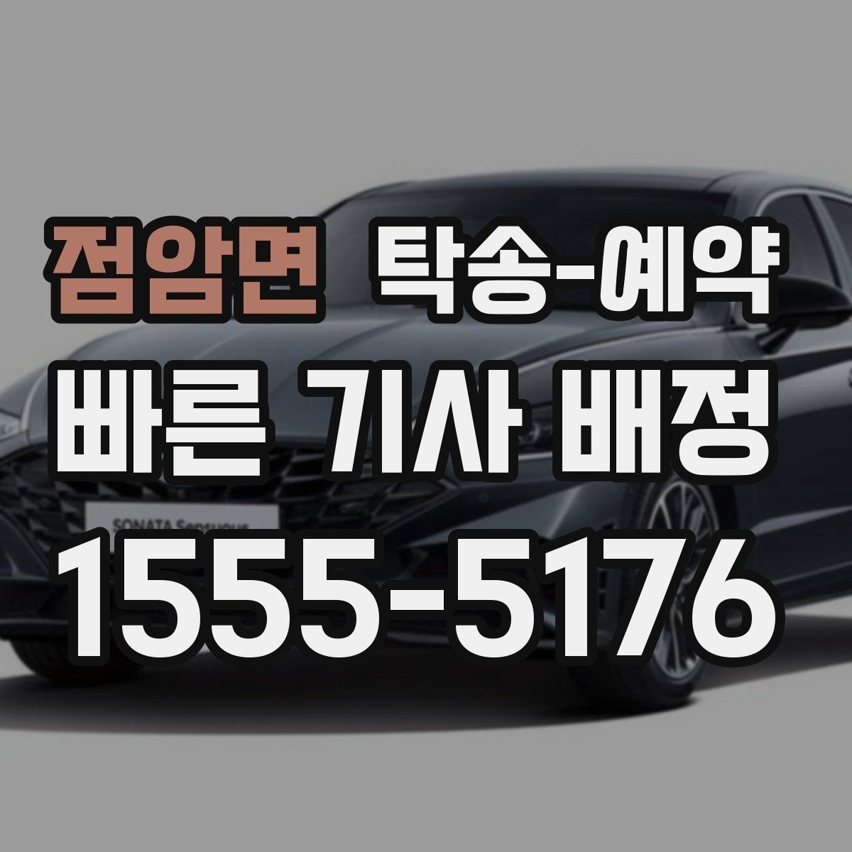 점암면 탁송-예약 과정에서 자주 생기는 궁금증 정리