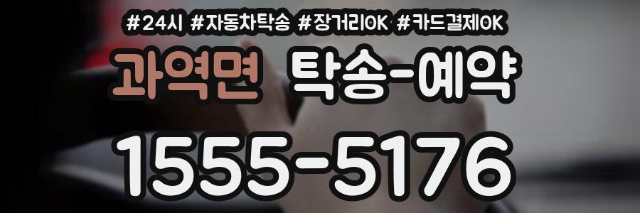 과역면 탁송 예약
