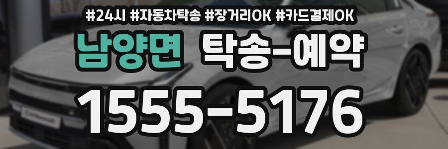 남양면 탁송 예약