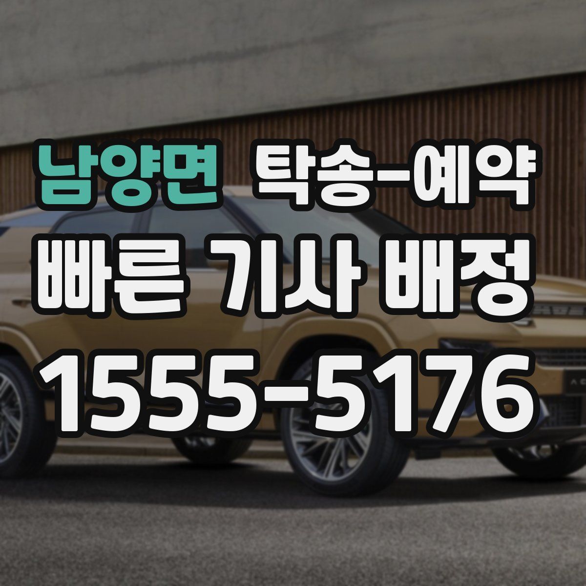 남양면 탁송 예약