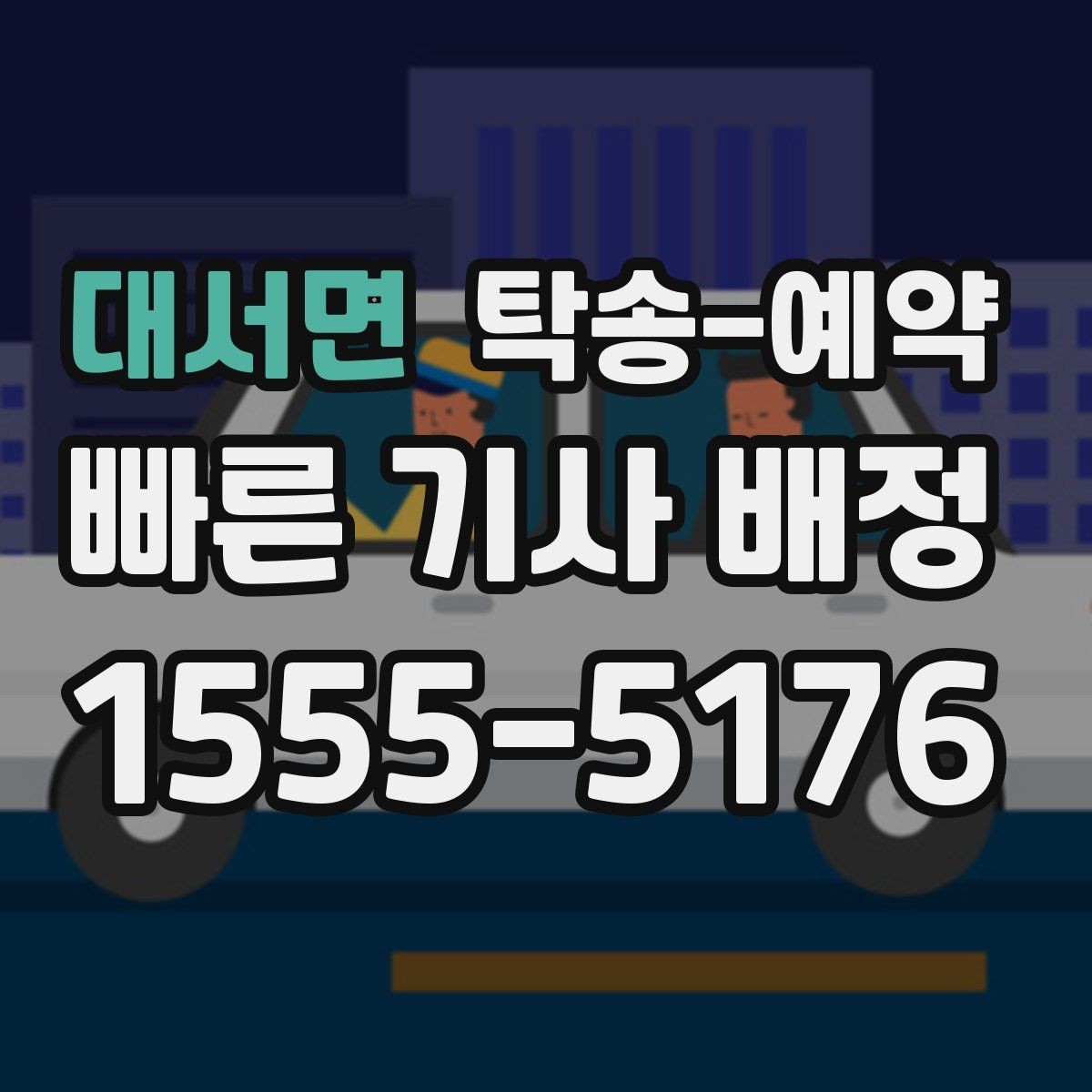 대서면 탁송-예약 비용 계산 시 자주 묻는 항목