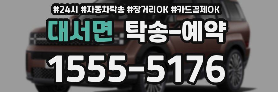 대서면 탁송 예약