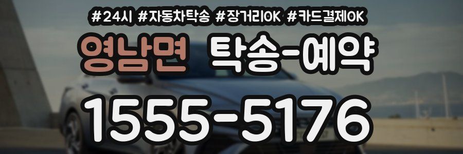 영남면 탁송 예약