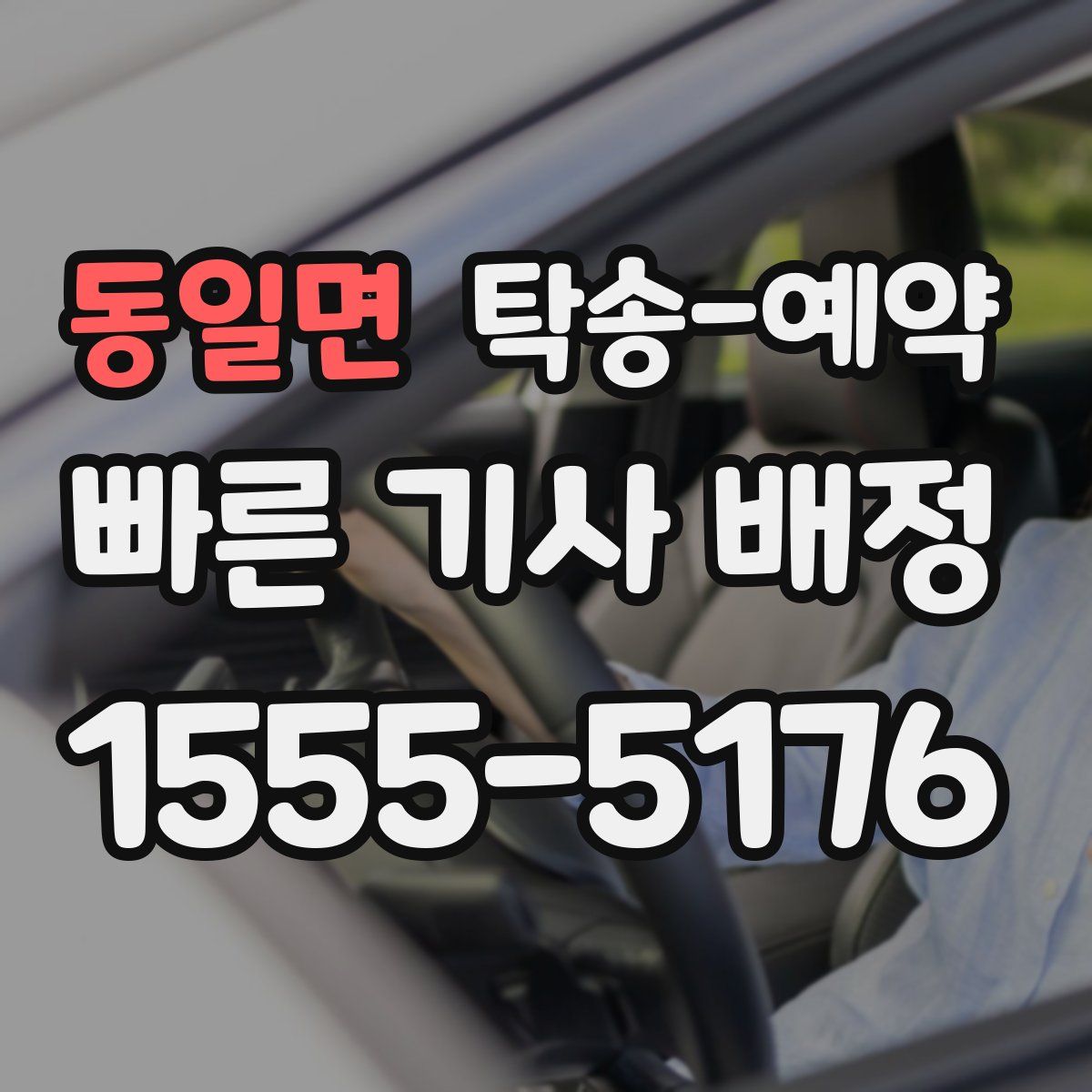 동일면 탁송 예약