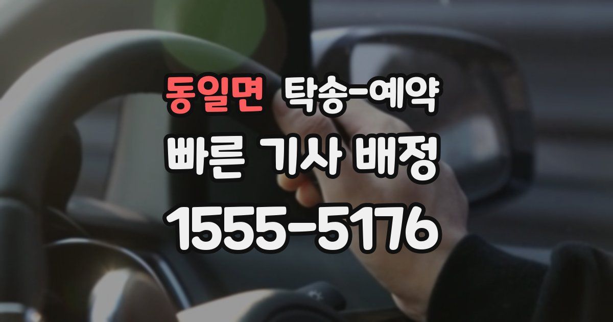 동일면 탁송 예약