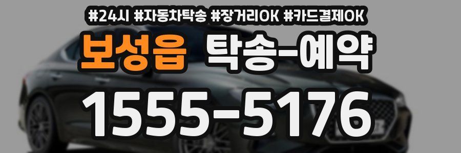 보성읍 탁송 예약
