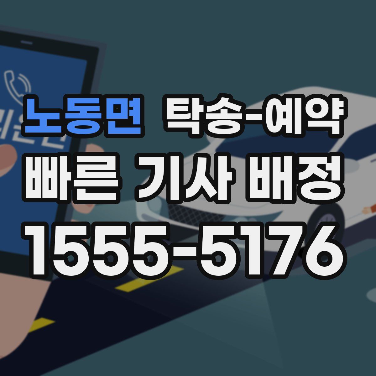 노동면 탁송 예약