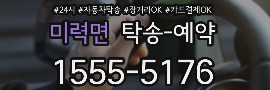 미력면 탁송 예약