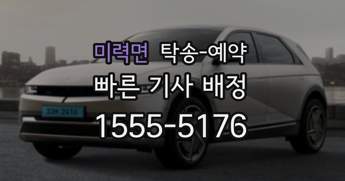 미력면 탁송 예약