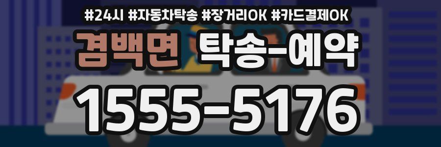 겸백면 탁송 예약