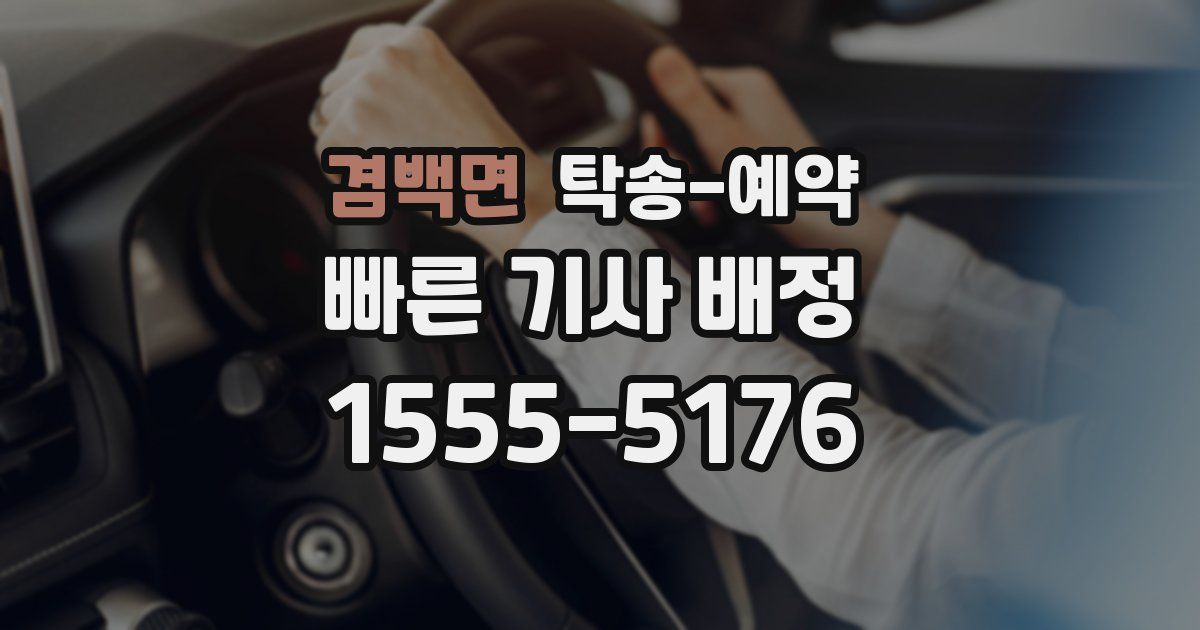 겸백면 탁송 예약