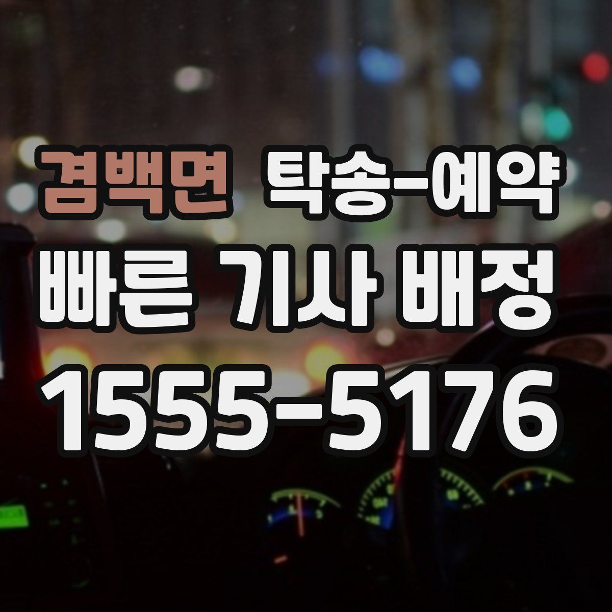 겸백면 탁송 예약