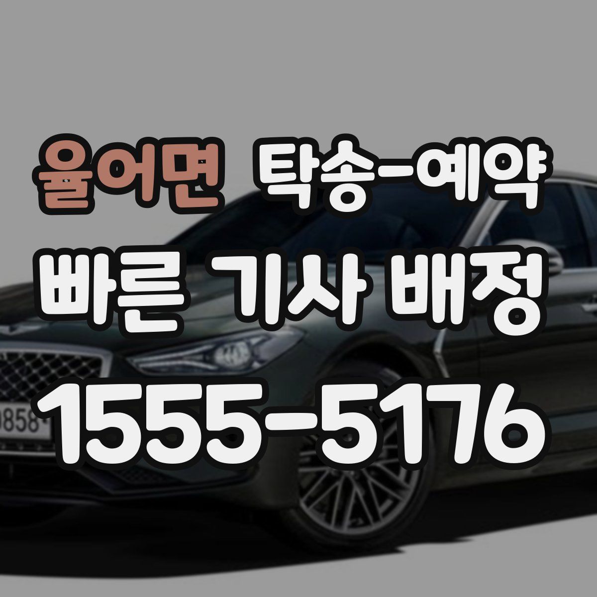 율어면 탁송 예약