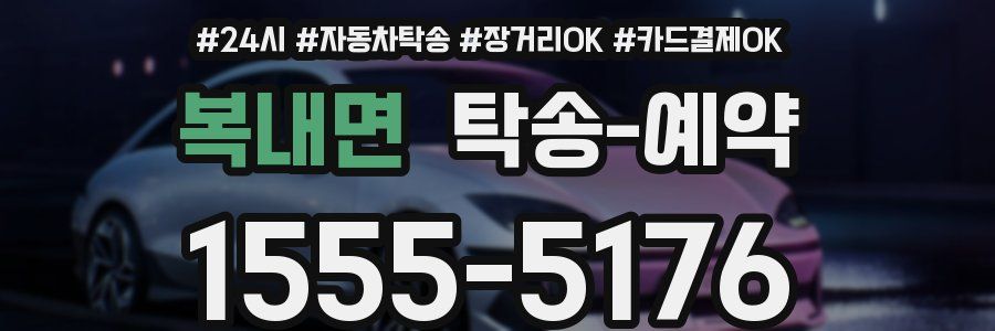 복내면 탁송 예약