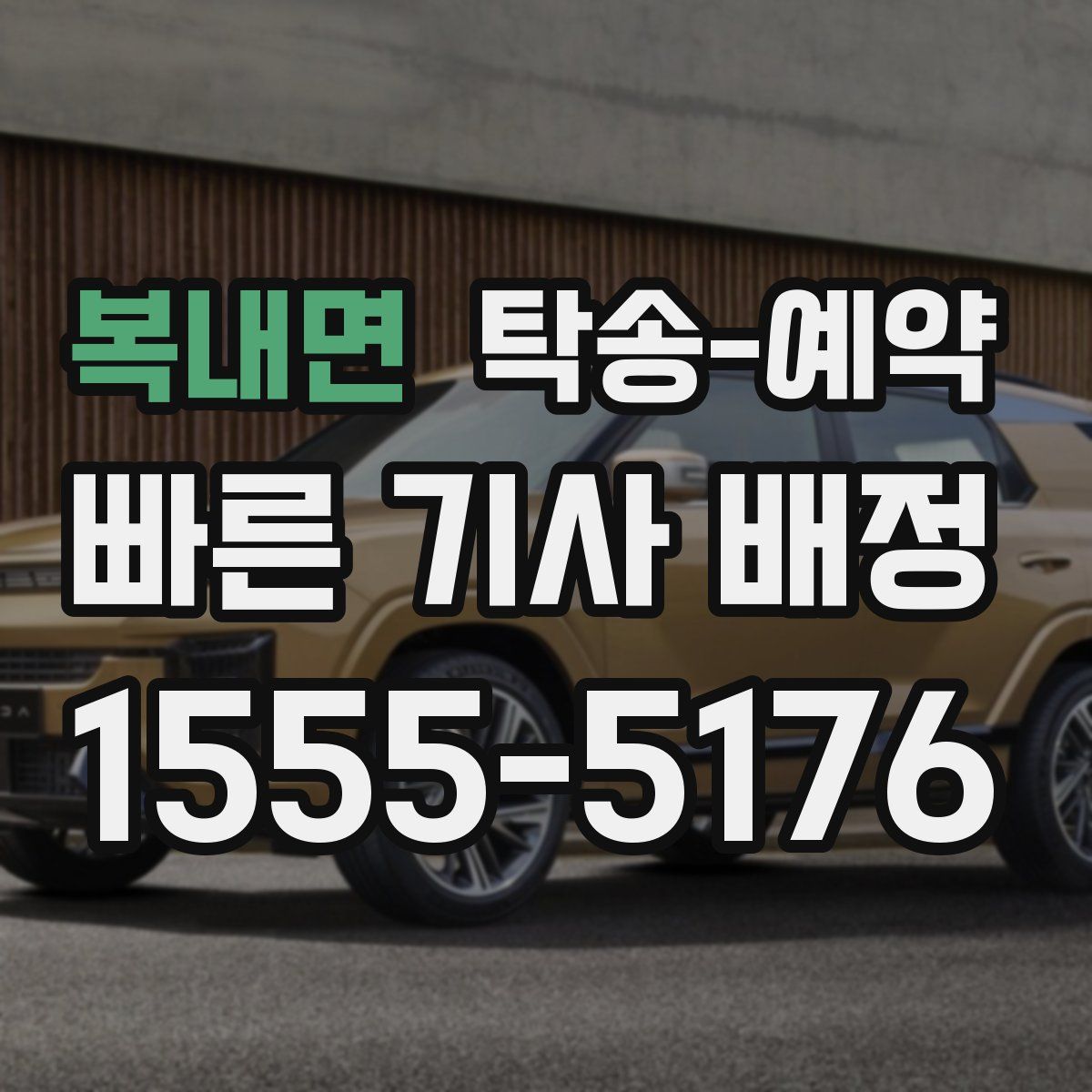 복내면 탁송 예약