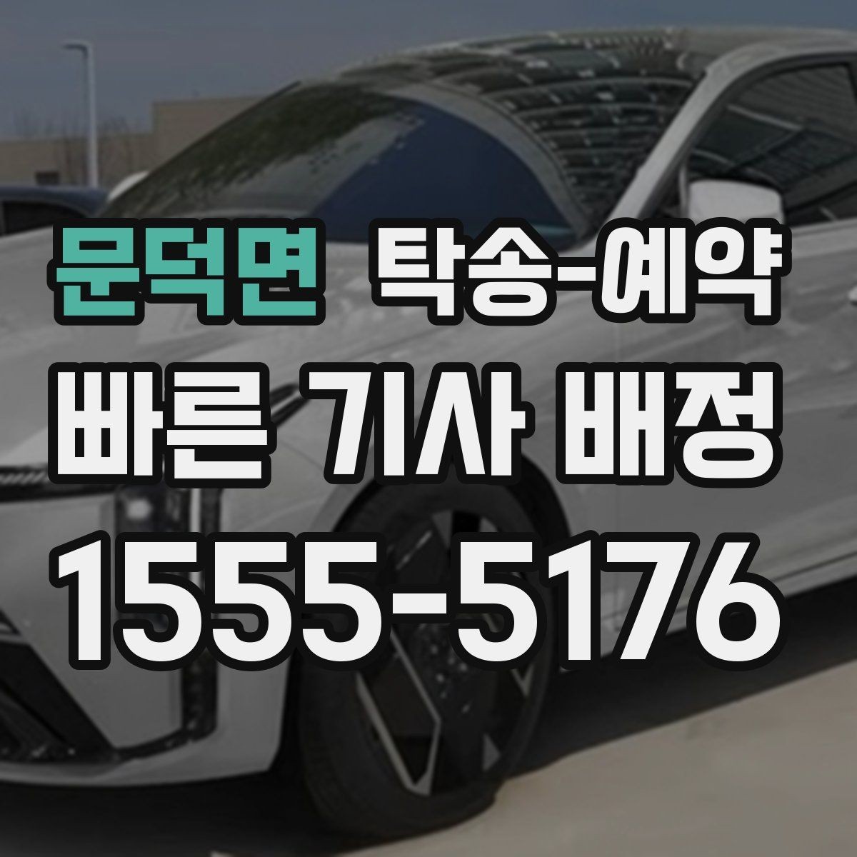 문덕면 탁송-예약 전 일정 조율이 중요한 이유