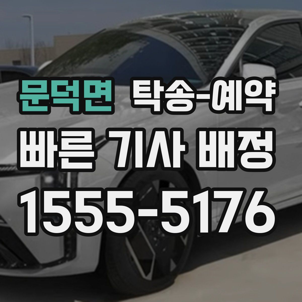 문덕면 탁송 예약