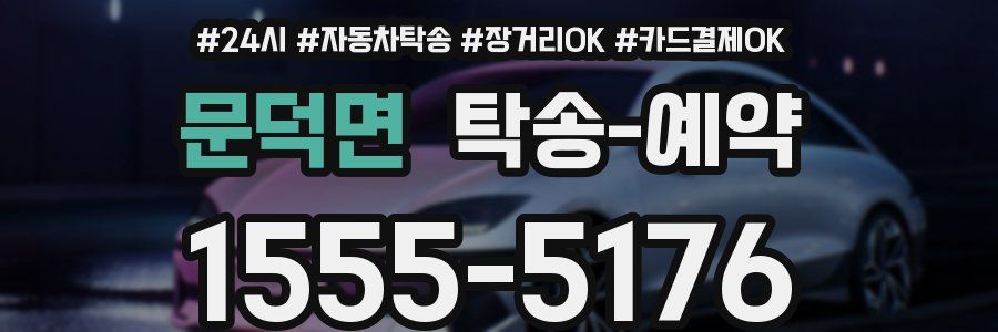 문덕면 탁송 예약