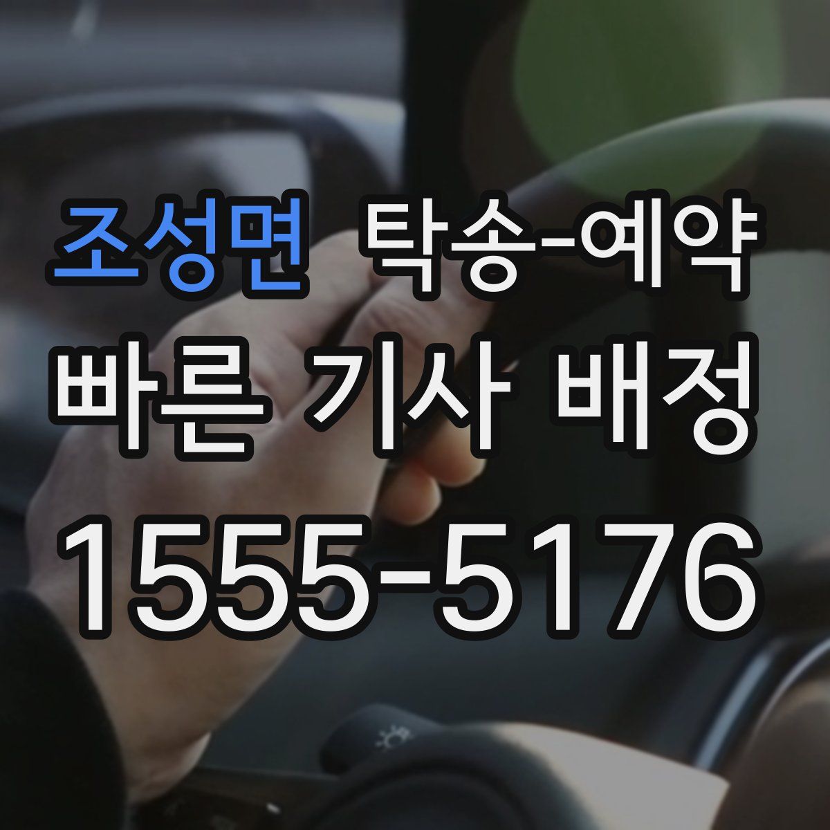 조성면 탁송 예약