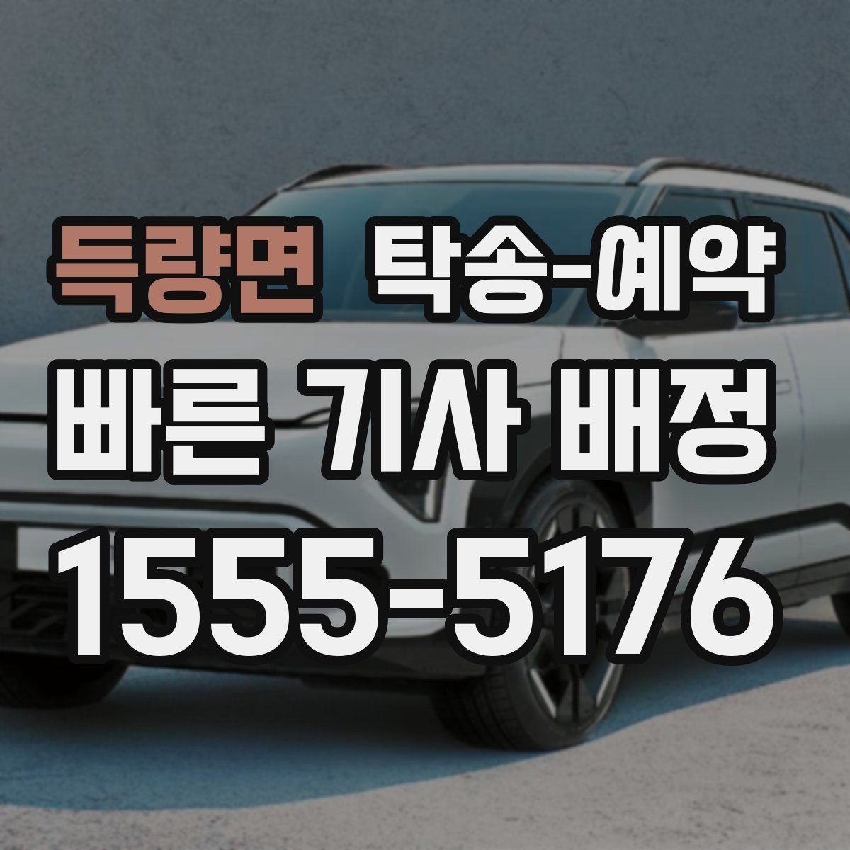 득량면 탁송-예약 시 예상 시간과 이동 조건 살피기