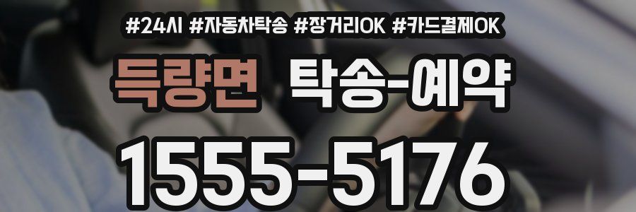 득량면 탁송 예약