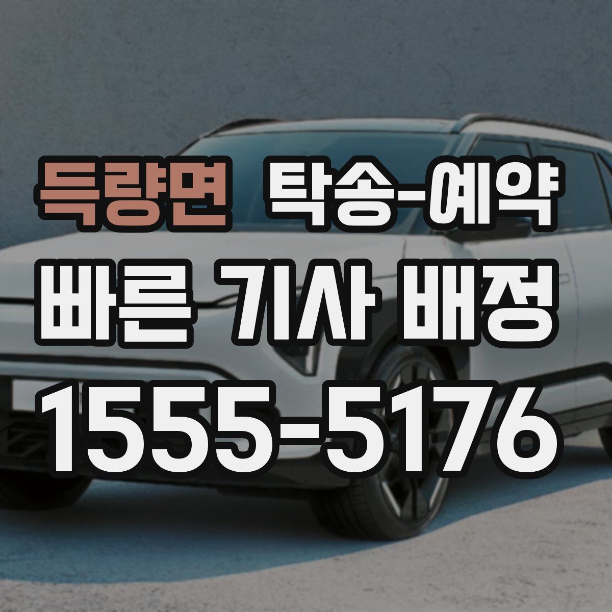 득량면 탁송 예약