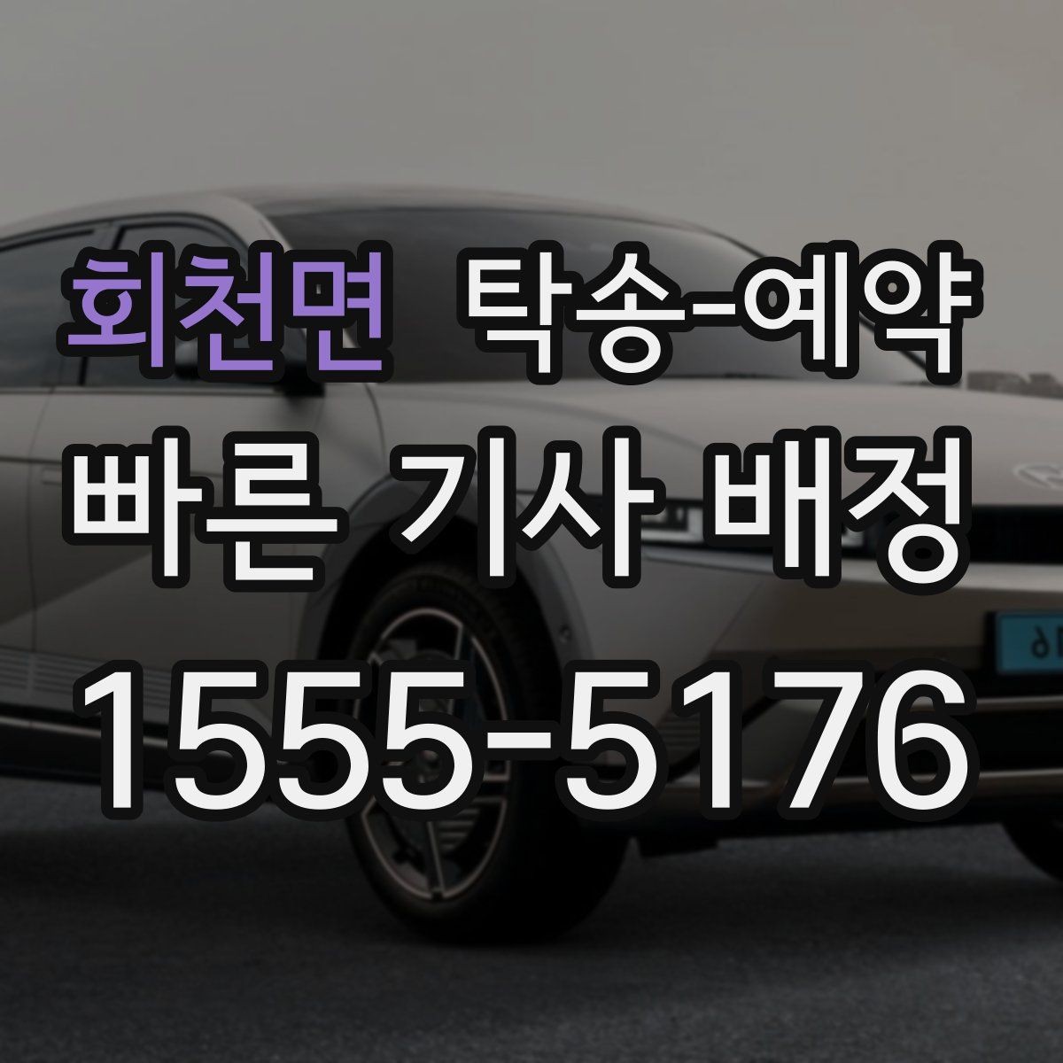 회천면 탁송-예약 서비스를 고를 때 보는 실제 기준