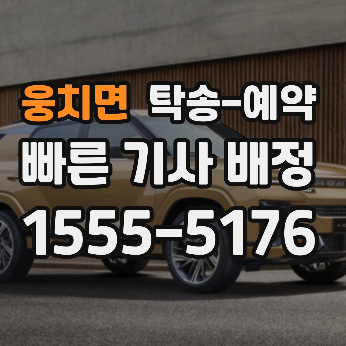 웅치면 탁송 예약