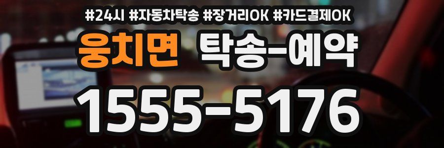 웅치면 탁송 예약