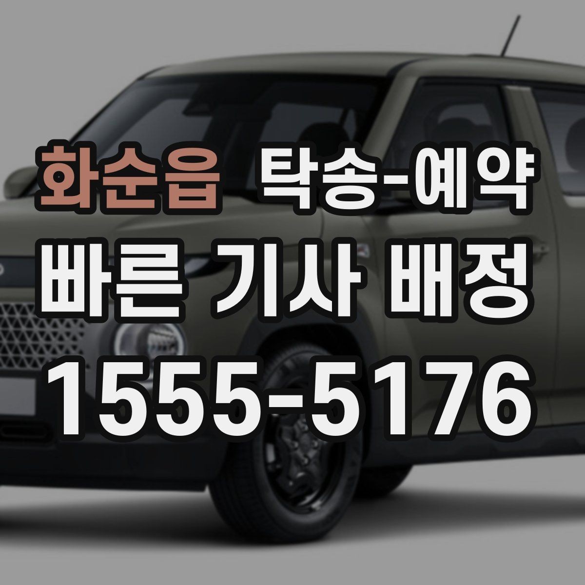 화순읍 탁송-예약 시 접수부터 완료까지의 흐름