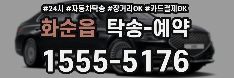 화순읍 탁송 예약
