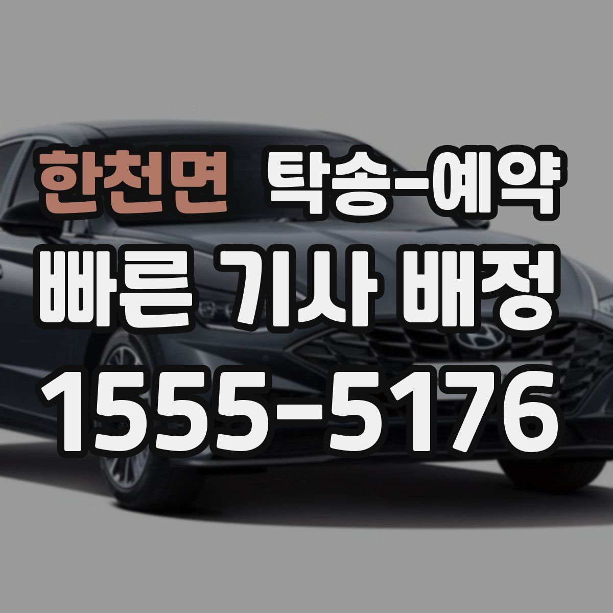 한천면 탁송 예약