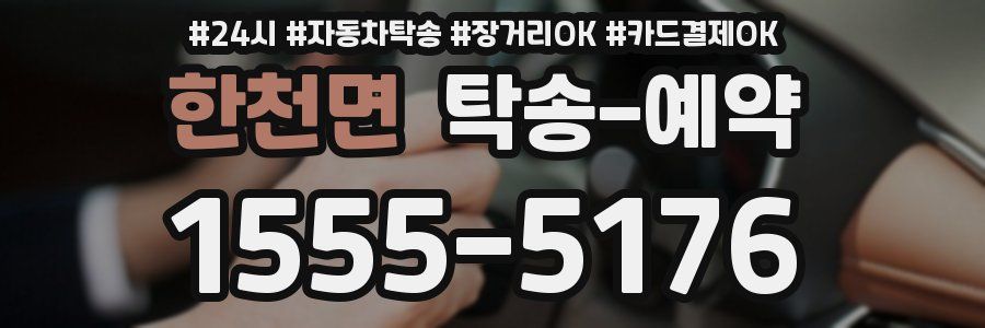 한천면 탁송 예약