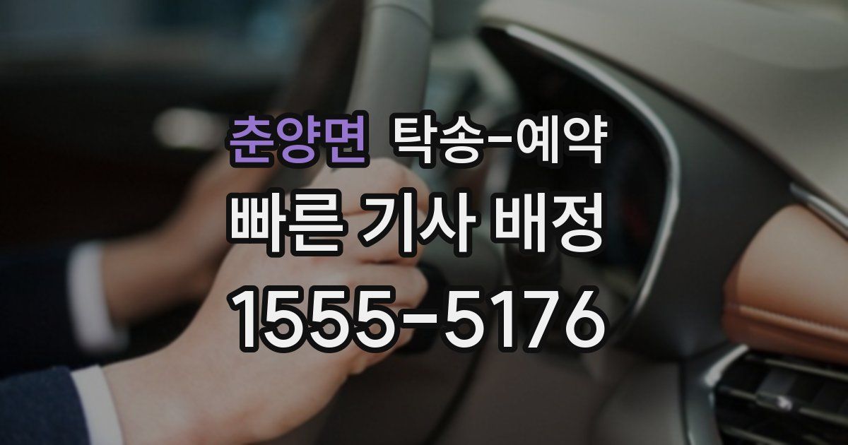 춘양면 탁송 예약