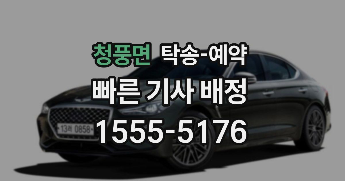 청풍면 탁송 예약
