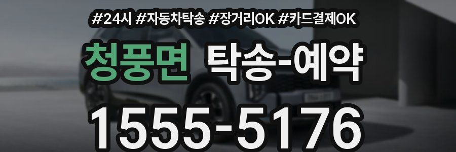 청풍면 탁송 예약