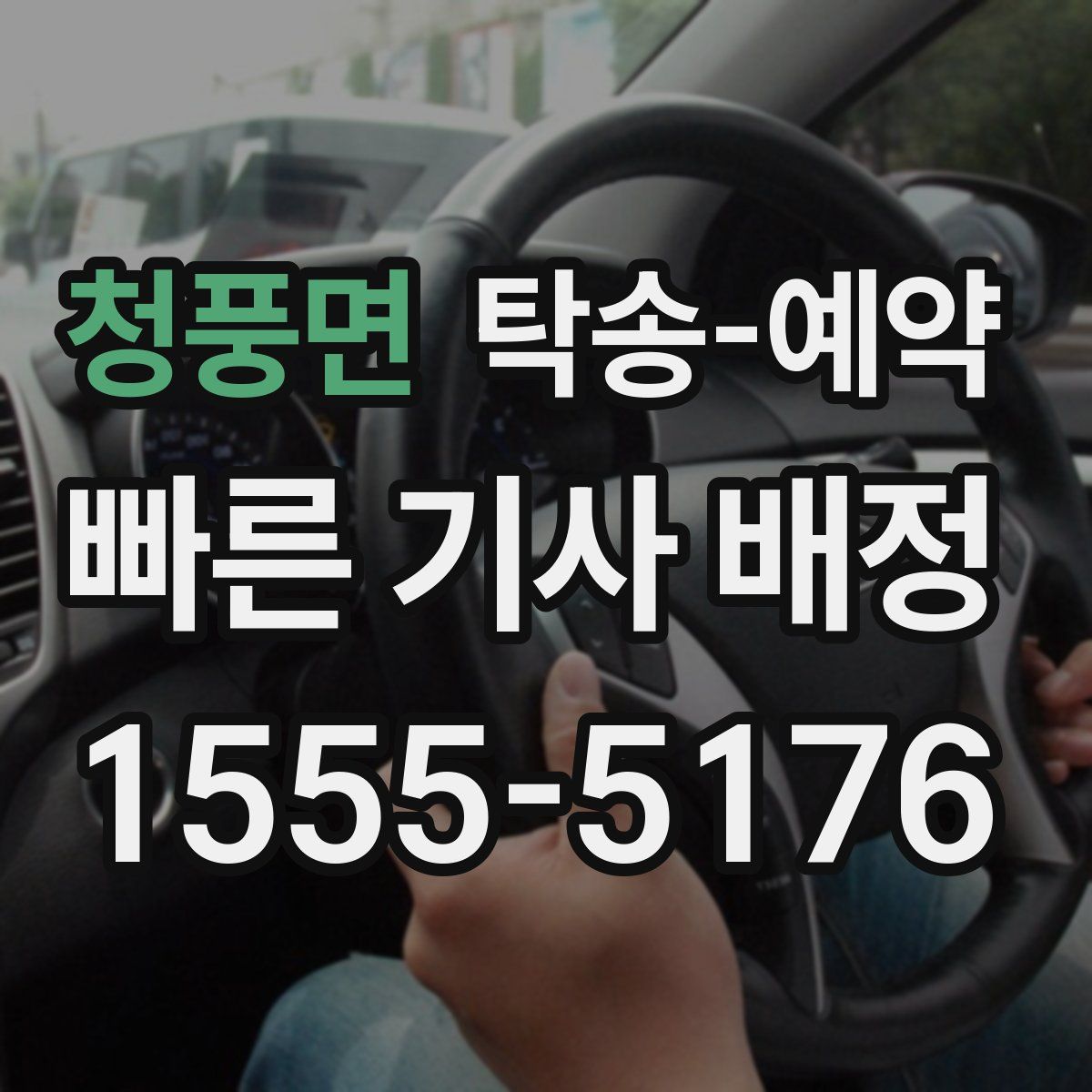 청풍면 탁송 예약