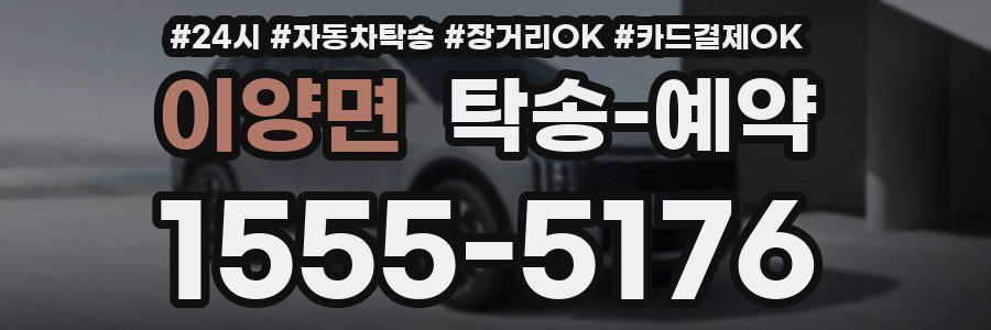 이양면 탁송 예약