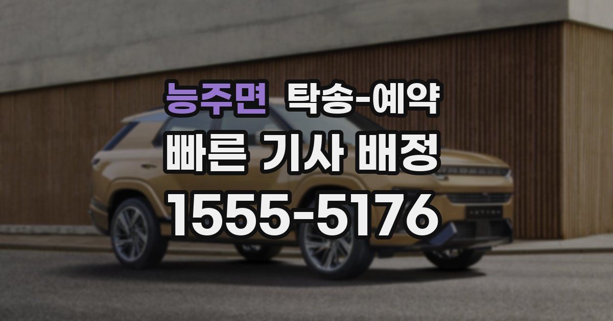 능주면 탁송 예약