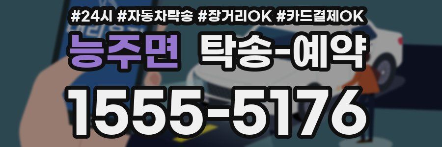 능주면 탁송 예약