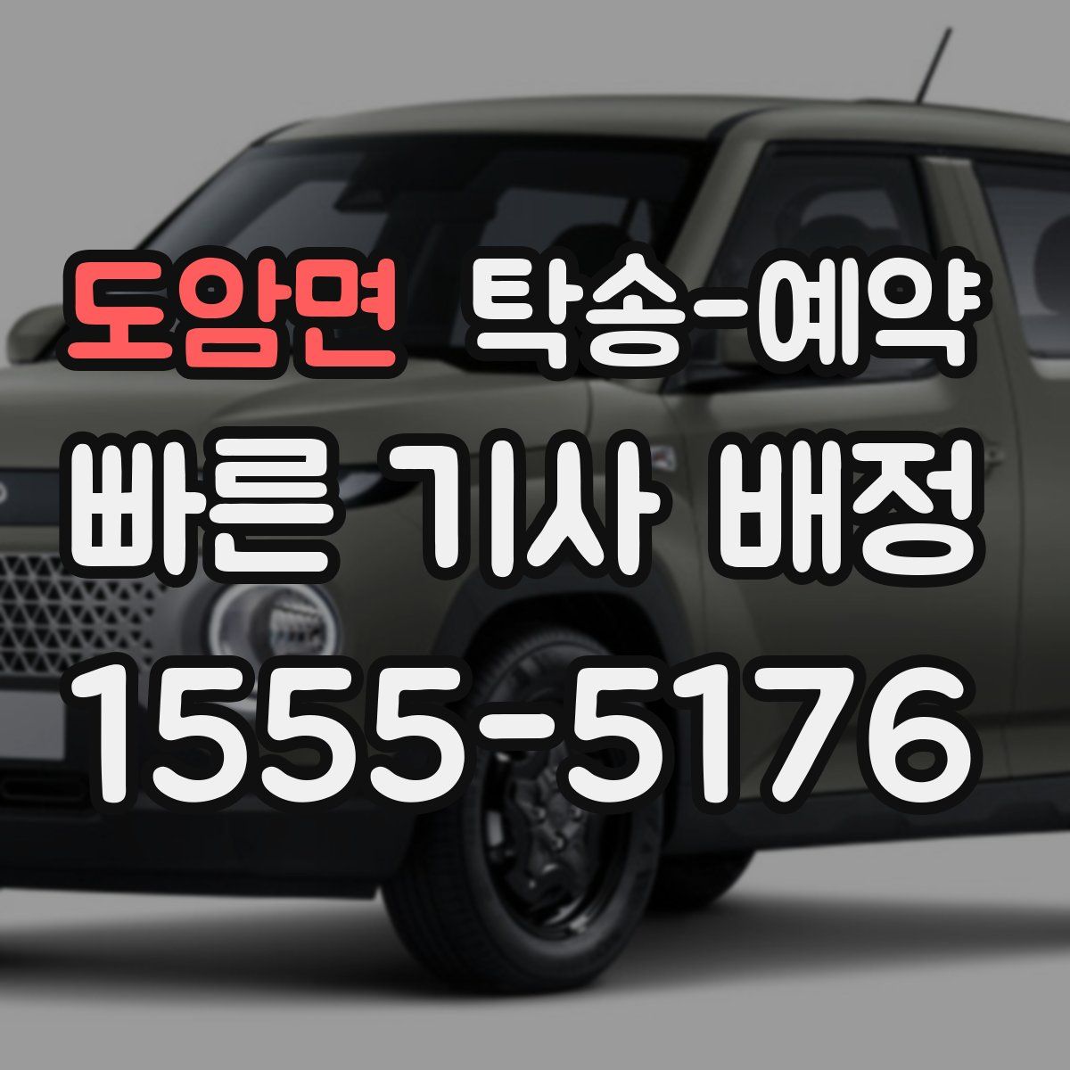도암면 탁송 예약