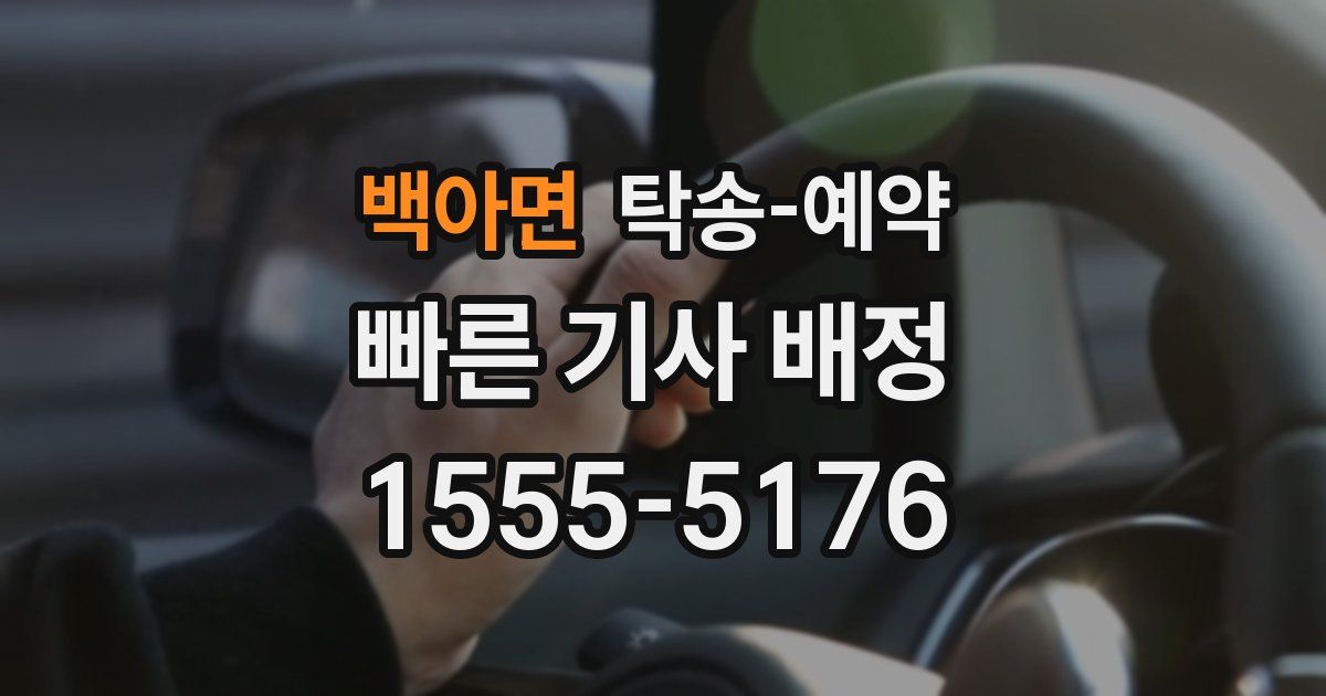 백아면 탁송 예약