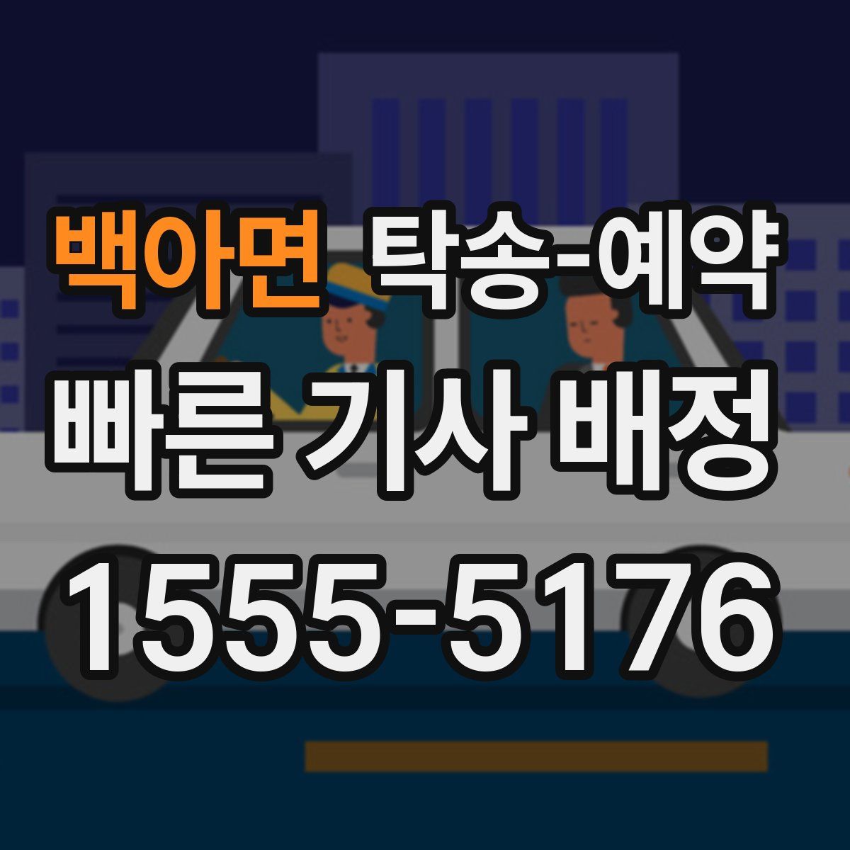 백아면 탁송 예약