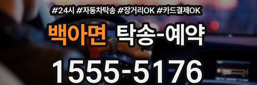 백아면 탁송 예약