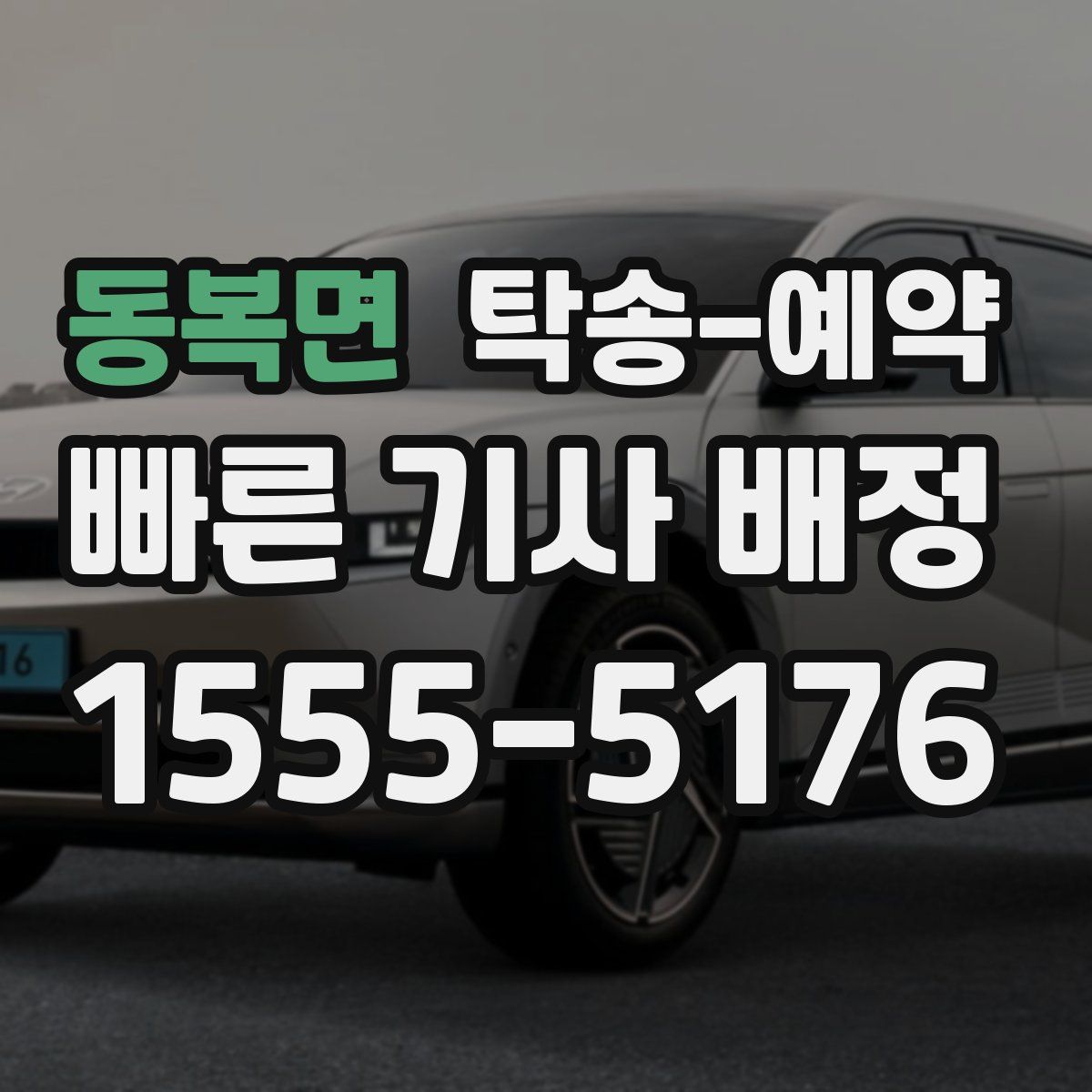 동복면 탁송 예약