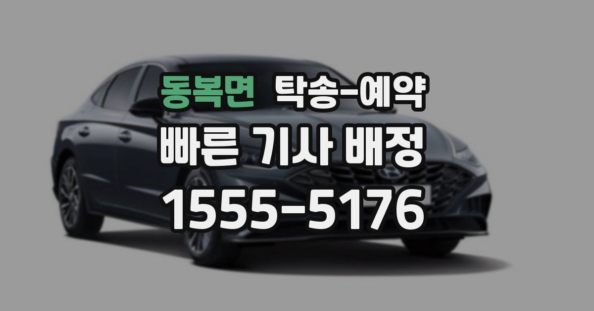 동복면 탁송 예약